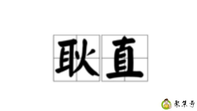 耿直的女生的表现