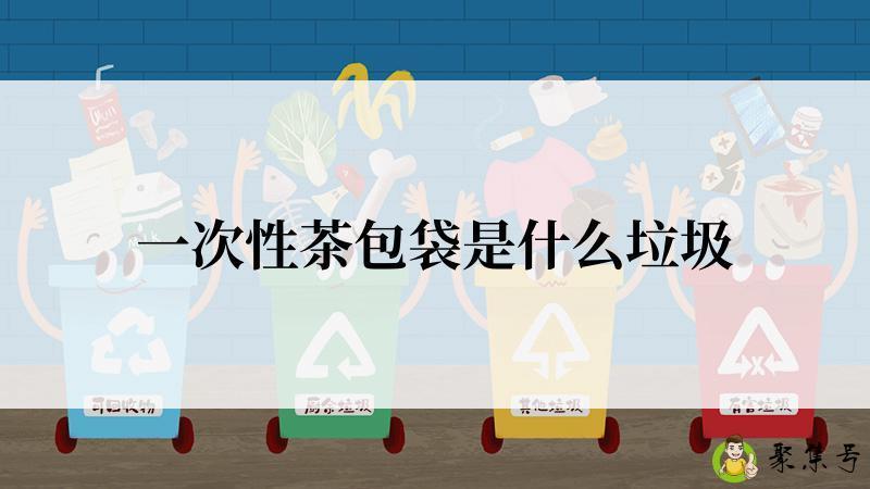 一次性茶包袋是什么垃圾
