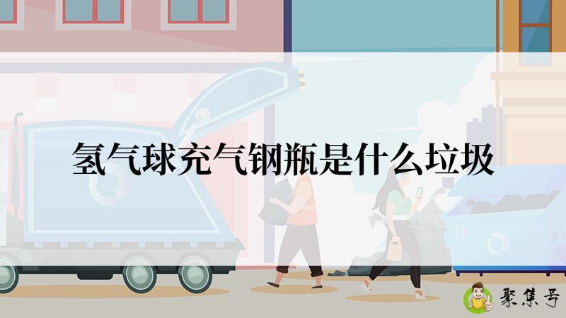 氢气球充气钢瓶是什么垃圾