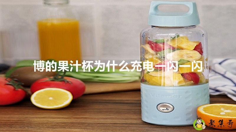 博的果汁杯为什么充电一闪一闪