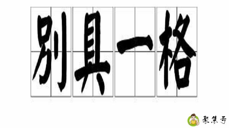 别具一格的意思