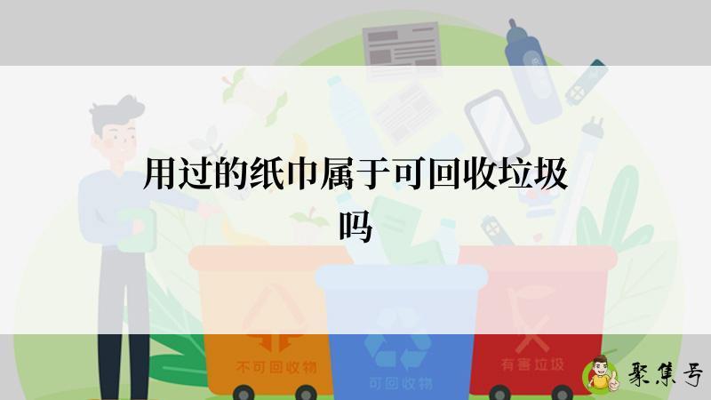 用过的纸巾属于可回收垃圾吗
