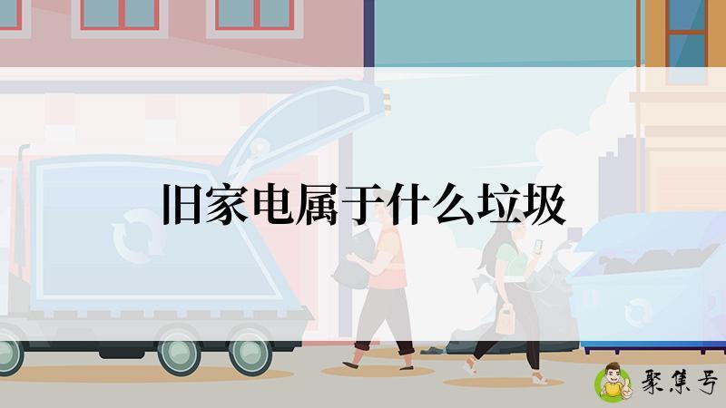 旧家电属于什么垃圾
