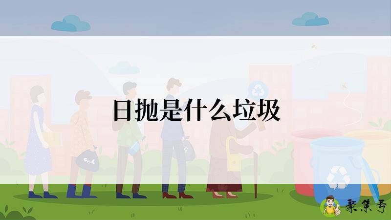 日抛是什么垃圾
