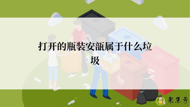 打开的瓶装安瓿属于什么垃圾