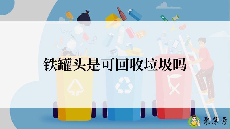 铁罐头是可回收垃圾吗