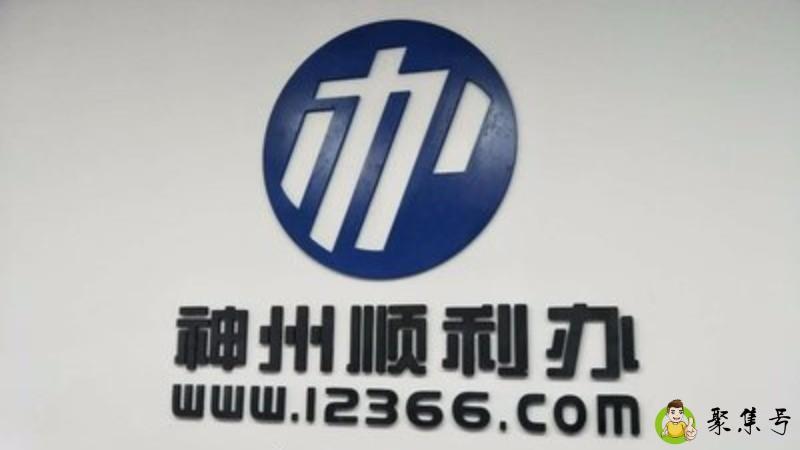 神州顺利办是做什么的