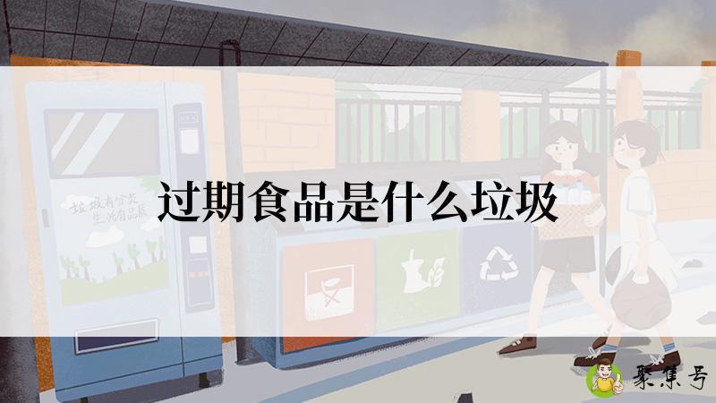 过期食品是什么垃圾