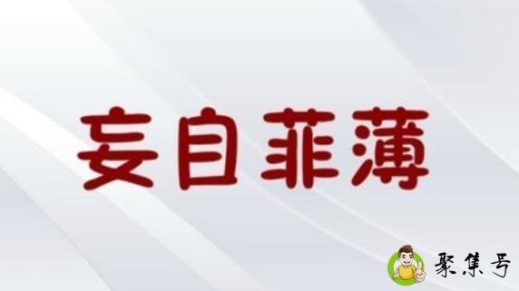 妄自菲薄的反义词