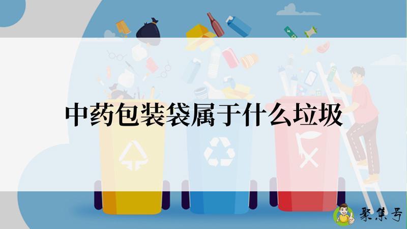 中药包装袋属于什么垃圾