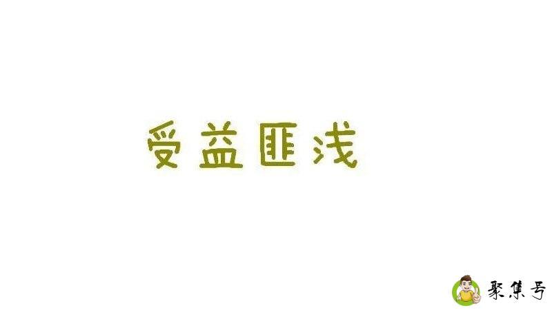 受益匪浅的匪是什么意思