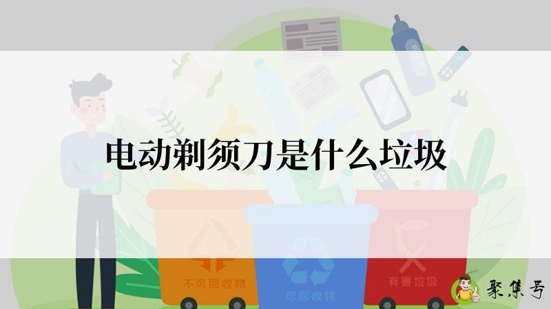 电动剃须刀是什么垃圾