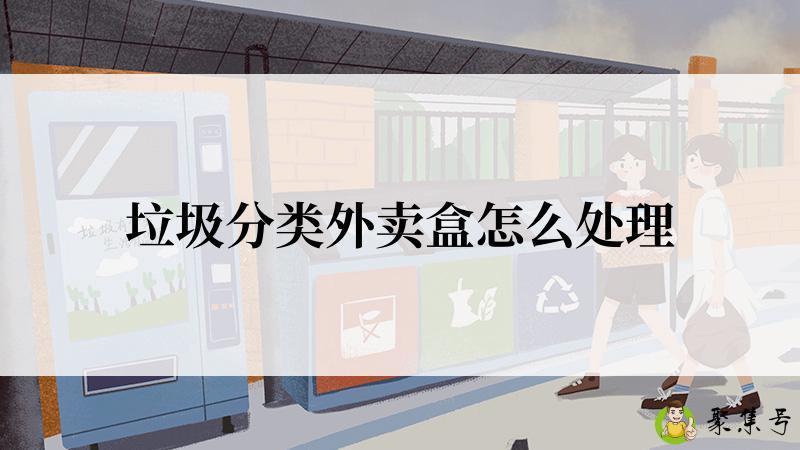 垃圾分类外卖盒怎么处理