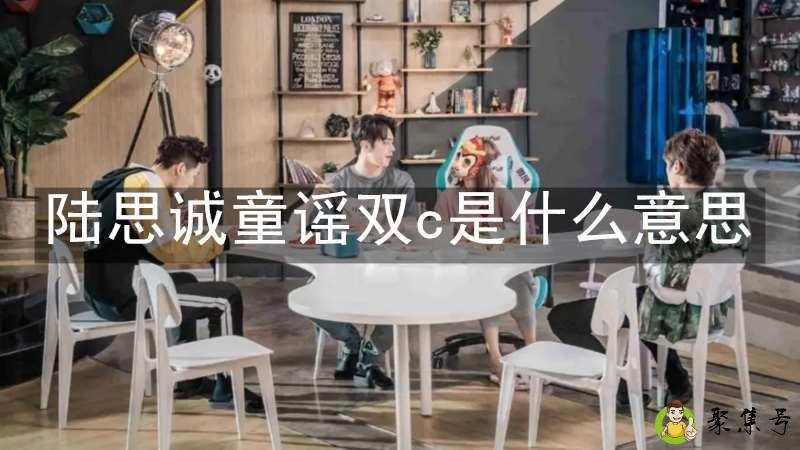 陆思诚童谣双c是什么意思