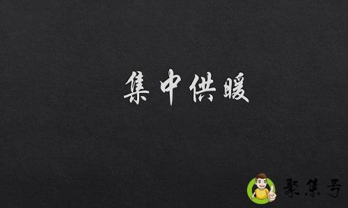 南方为什么没有集中供暖