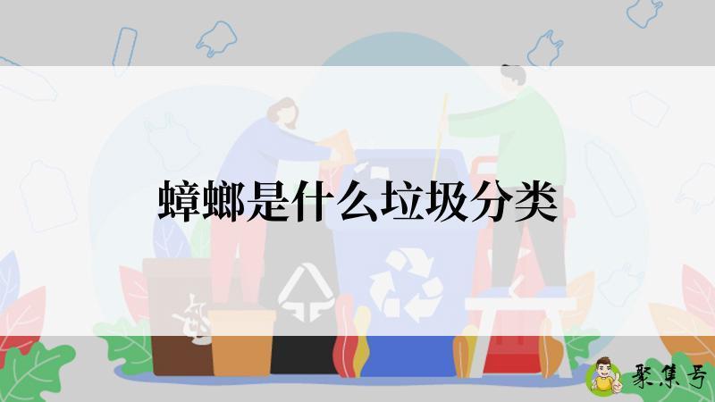 蟑螂是什么垃圾分类
