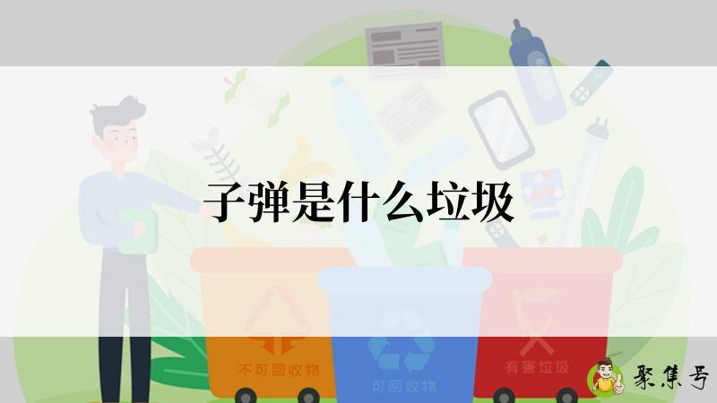 子弹是什么垃圾