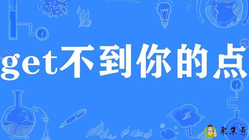 不在一个频道上是什么意思