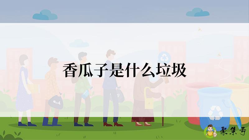 香瓜子是什么垃圾