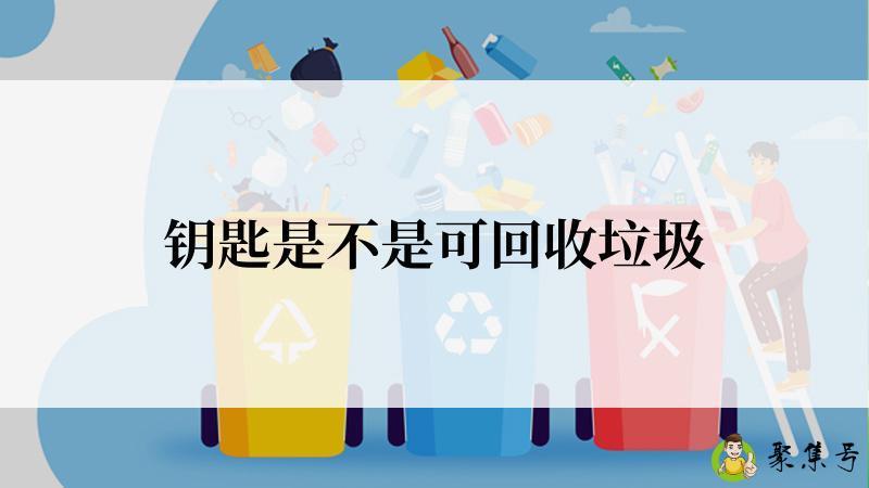钥匙是不是可回收垃圾