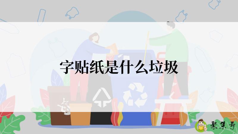 字贴纸是什么垃圾