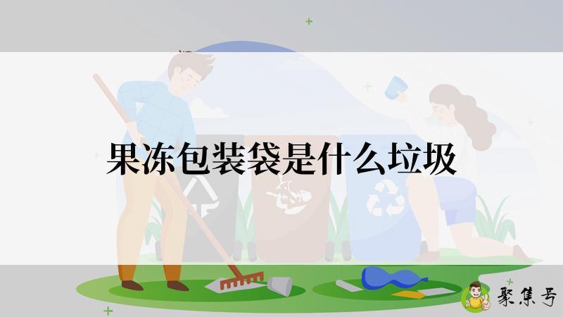 果冻包装袋是什么垃圾
