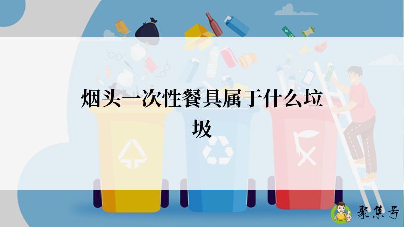 烟头一次性餐具属于什么垃圾