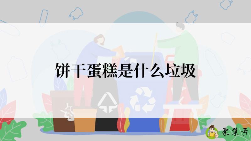 饼干蛋糕是什么垃圾