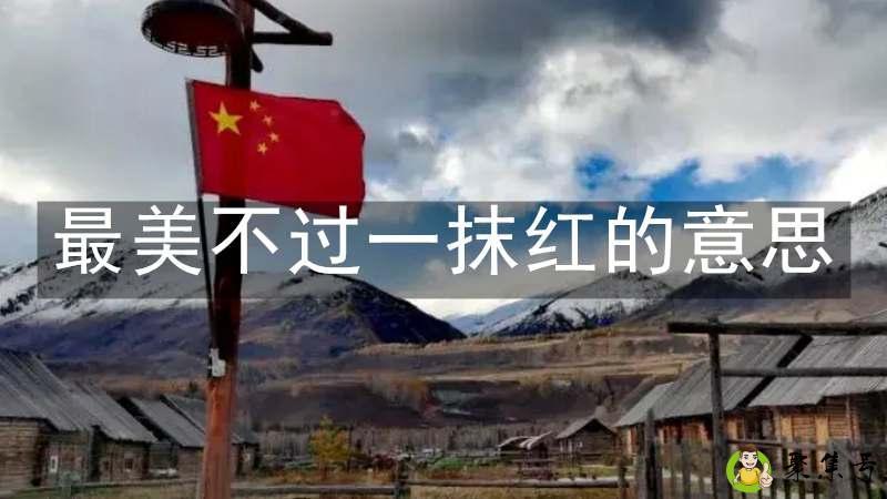 最美不过一抹红的意思