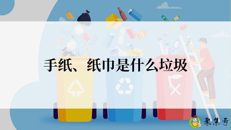 手纸、纸巾是什么垃圾