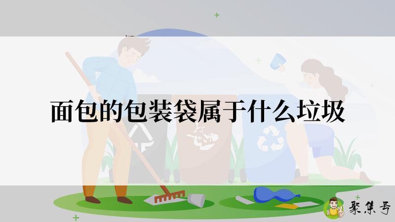 面包的包装袋属于什么垃圾
