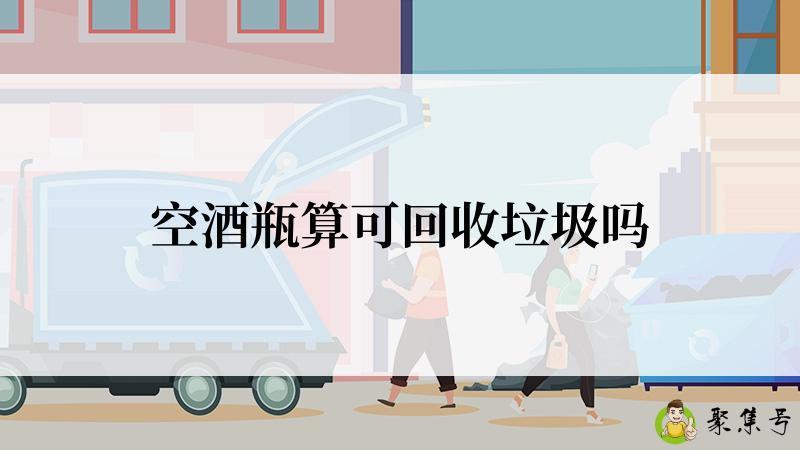 空酒瓶算可回收垃圾吗
