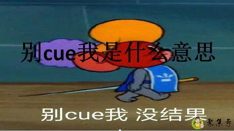 别cue我是什么意思网络用语