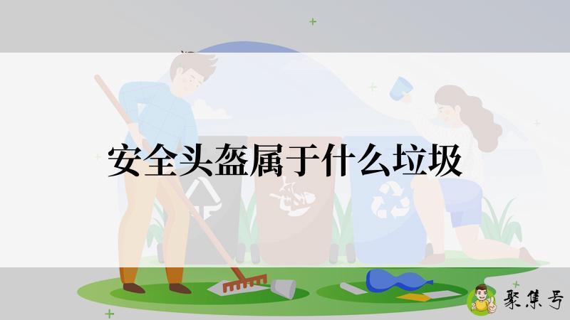 安全头盔属于什么垃圾