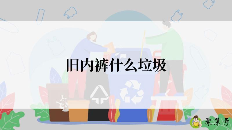 旧内裤什么垃圾