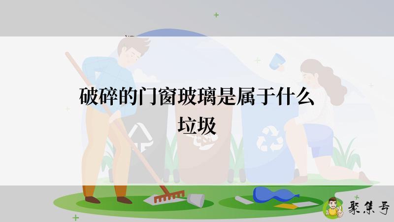 破碎的门窗玻璃是属于什么垃圾