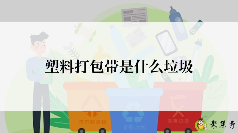 塑料打包带是什么垃圾