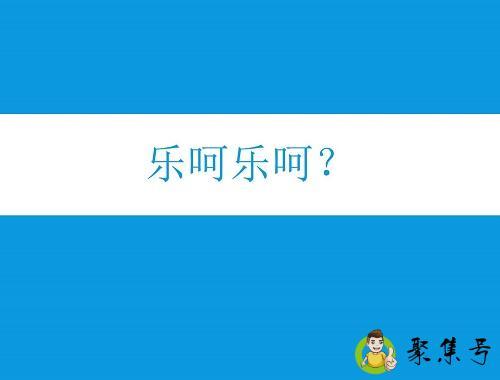 详细阅读:乐呵乐呵是什么意思 乐呵乐呵是什么意思