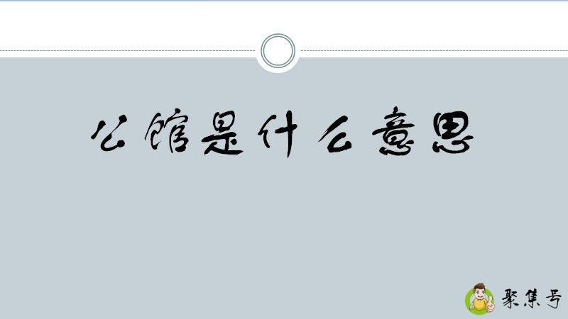 详细阅读:公馆是什么意思 公馆是什么意思