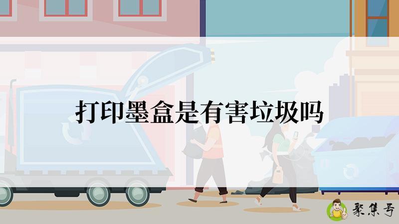 详细阅读:打印墨盒是有害垃圾吗 打印墨盒是有害垃圾吗