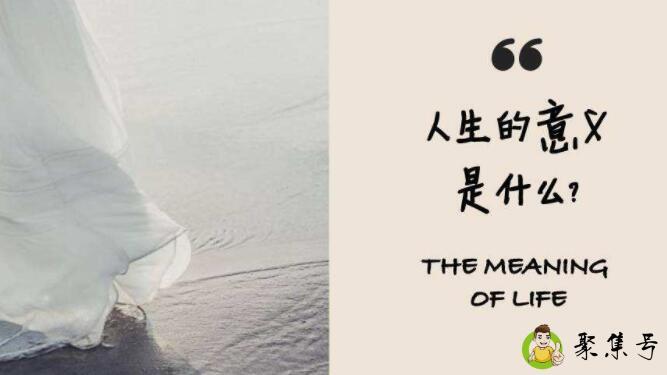 详细阅读:人生的意义是什么 人生的意义是什么