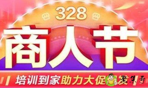 详细阅读:328商人节是什么意思 328商人节是什么意思