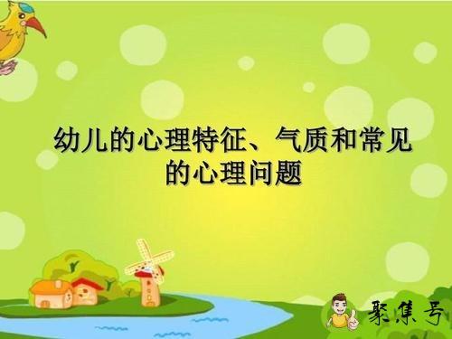 详细阅读:简述幼儿气质的特点 简述幼儿气质的特点