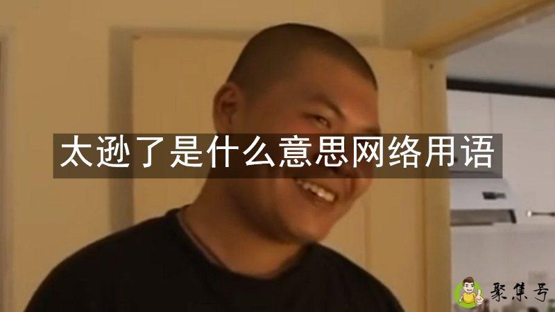 详细阅读:太逊了是什么意思网络用语 太逊了是什么意思网络用语