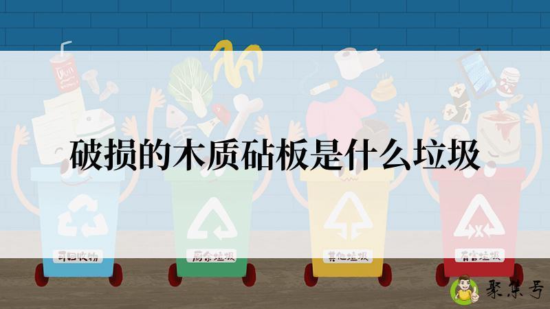 破损的木质砧板是什么垃圾