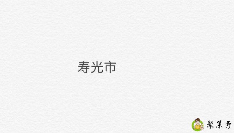 寿光是几线城市