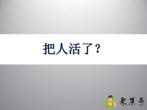 把人活了是什么梗