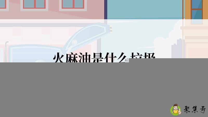 火麻油是什么垃圾