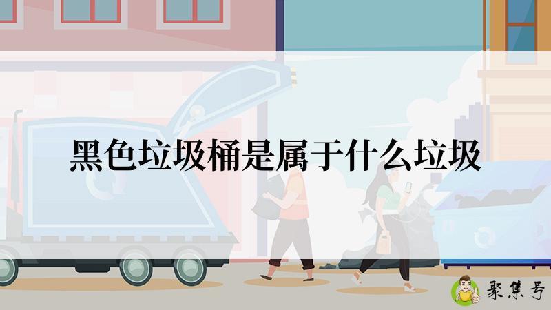 黑色垃圾桶是属于什么垃圾