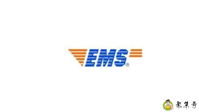 ems是邮政吗